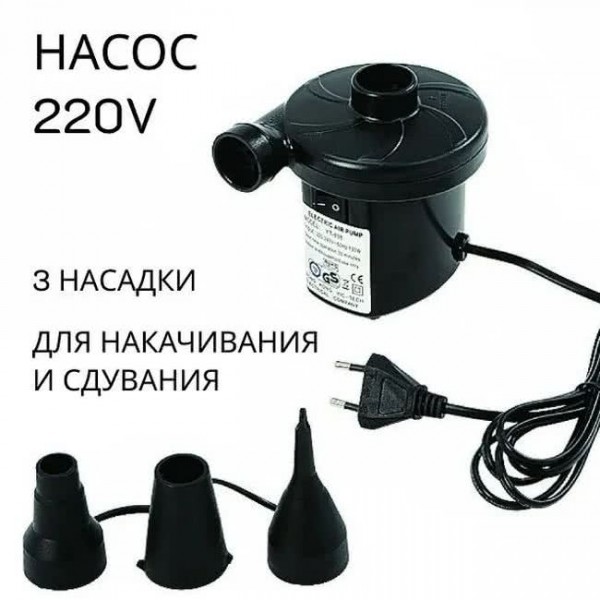 Насос электрический 220В для надувных матрасов, 3 насадки в комплекте